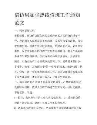 信访局加强热线值班工作通知范文