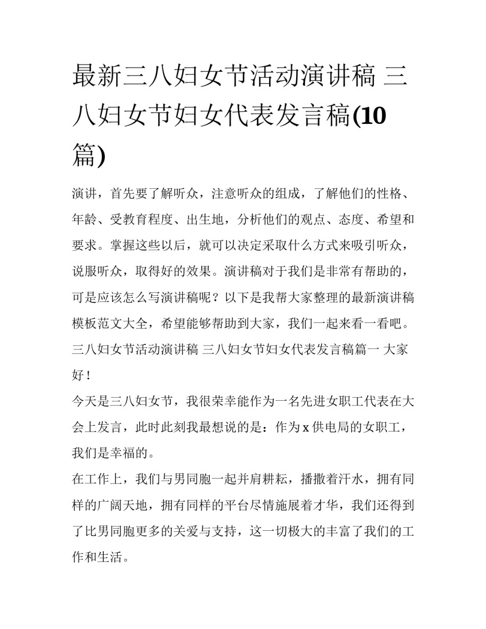 最新三八妇女节活动演讲稿 三八妇女节妇女代表发言稿(10篇)_第1页