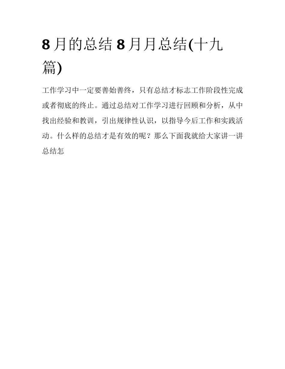 8月的总结 8月月总结(十九篇)_第1页
