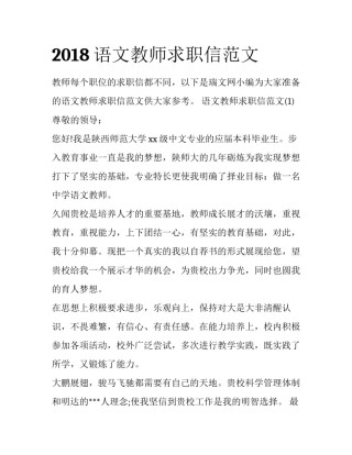 2018语文教师求职信范文