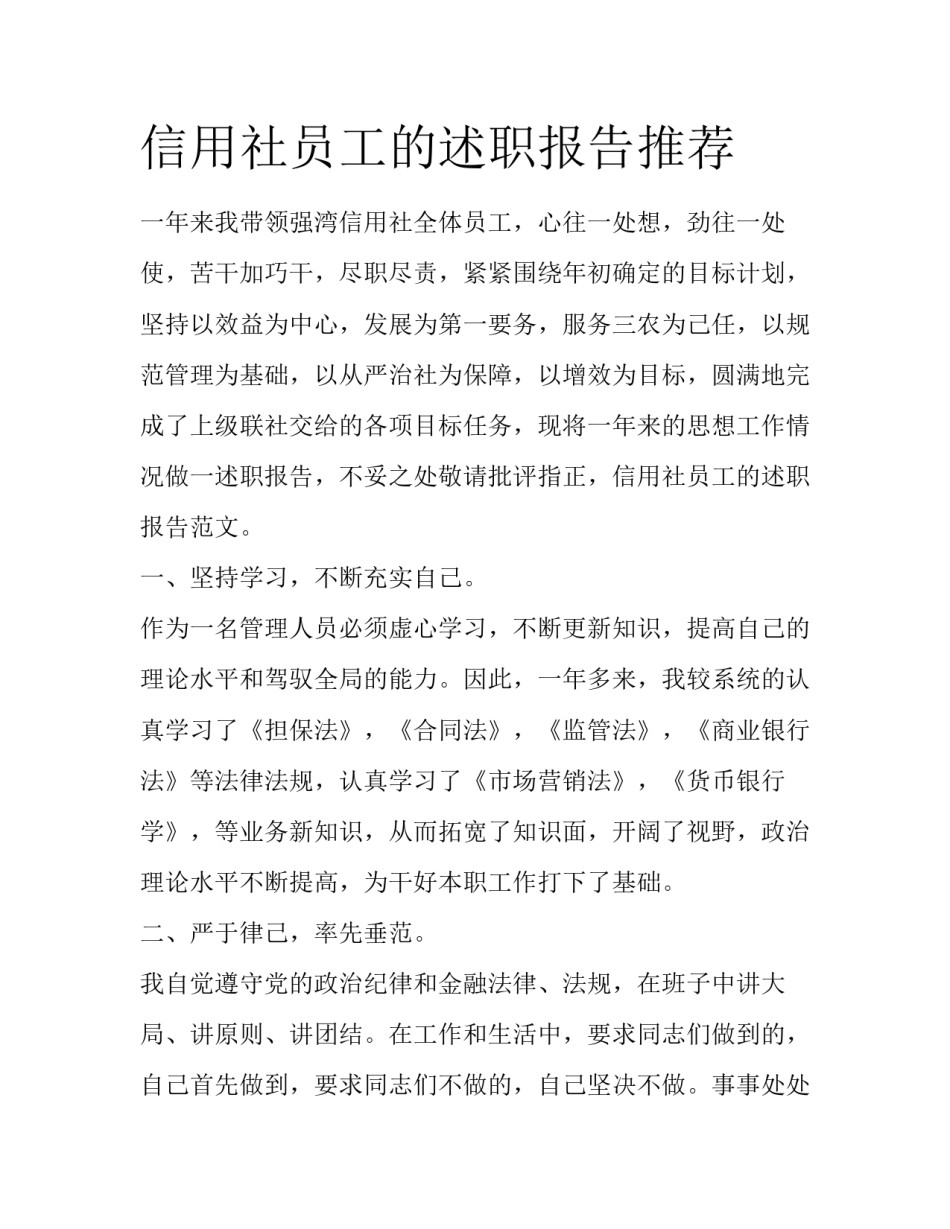 信用社员工的述职报告推荐_第1页