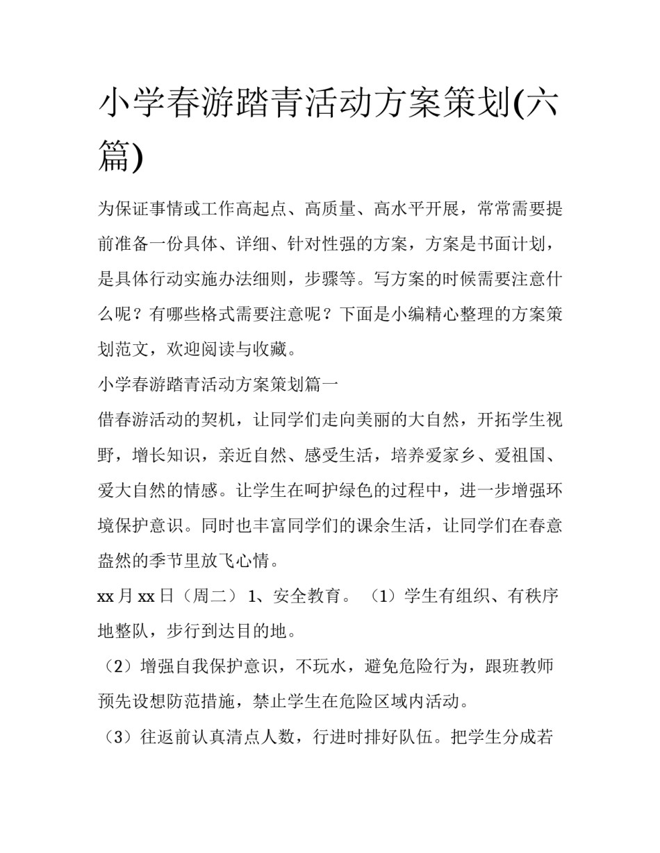 小学春游踏青活动方案策划(六篇)_第1页