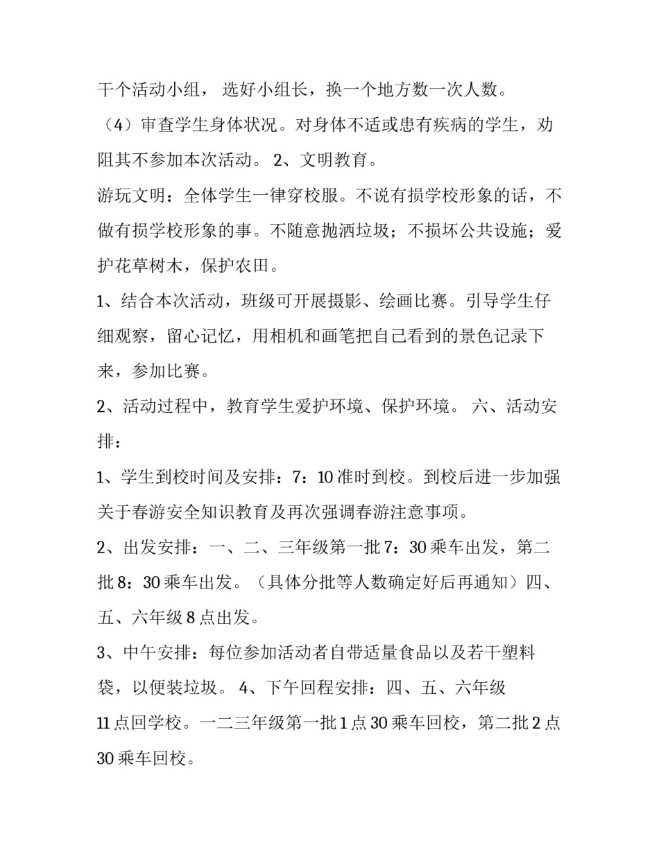 小学春游踏青活动方案策划(六篇)_第2页