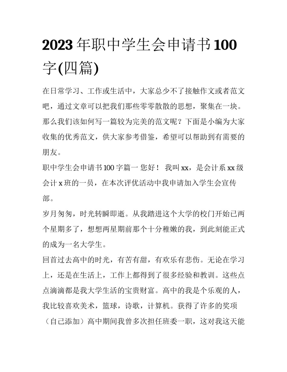 2023年职中学生会申请书100字(四篇)_第1页