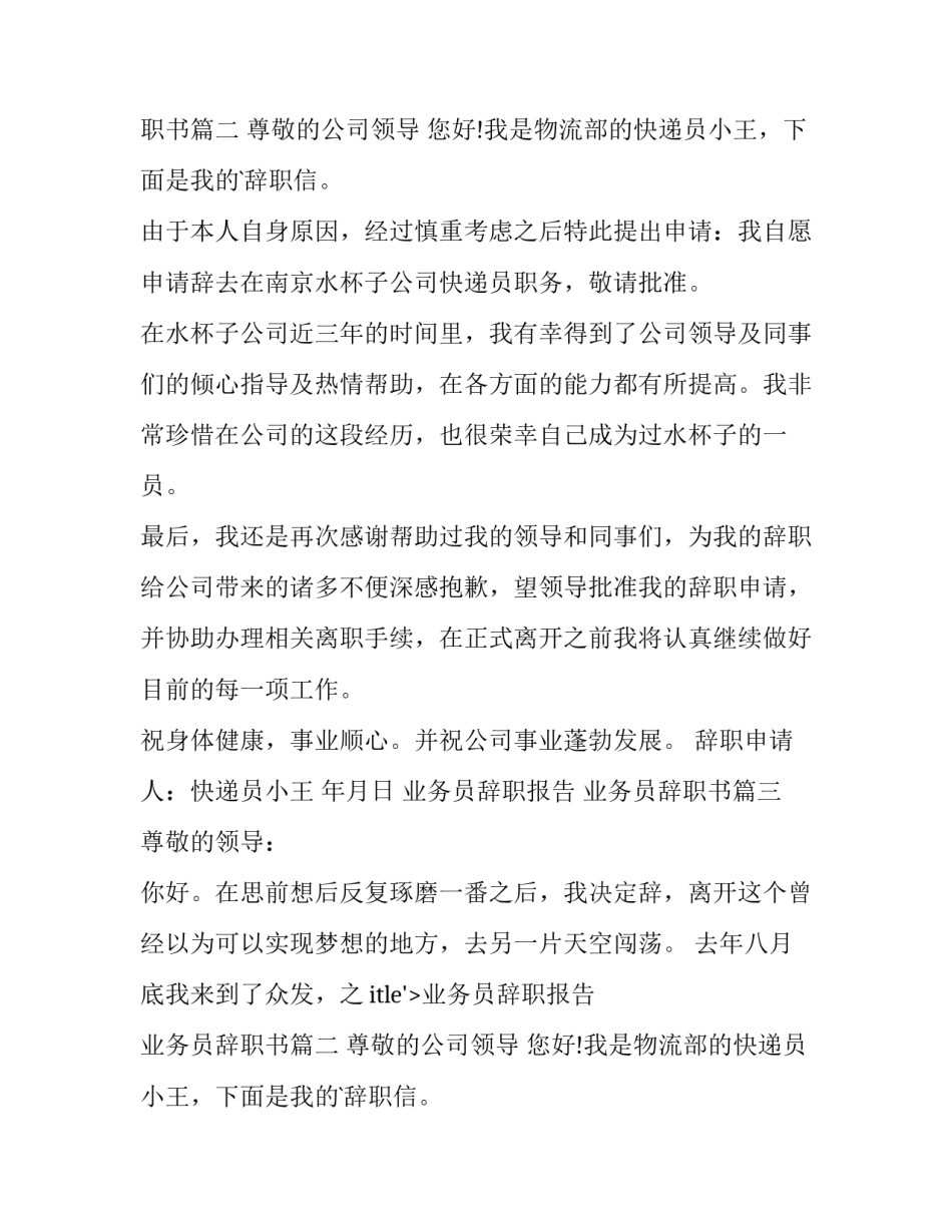 2023年业务员辞职报告 业务员辞职书(12篇)_第2页