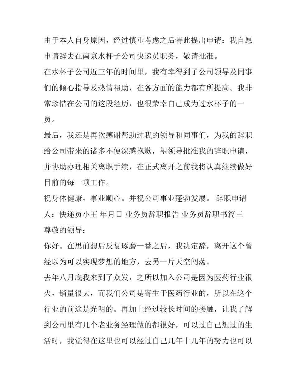 2023年业务员辞职报告 业务员辞职书(12篇)_第3页