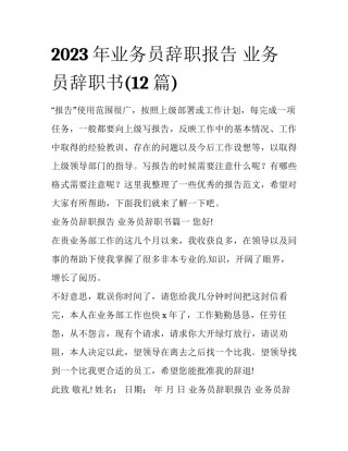 2023年业务员辞职报告 业务员辞职书(12篇)