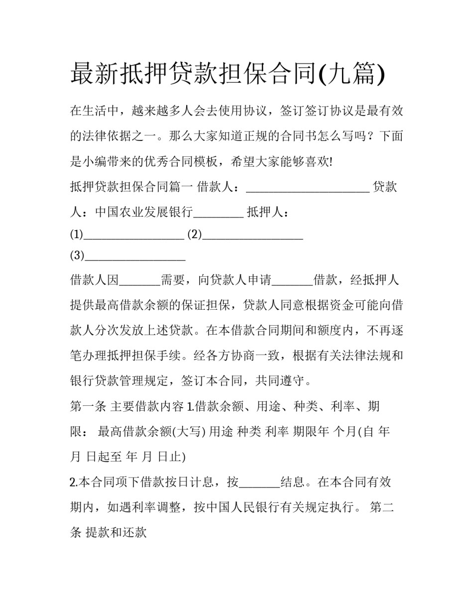 最新抵押贷款担保合同(九篇)_第1页