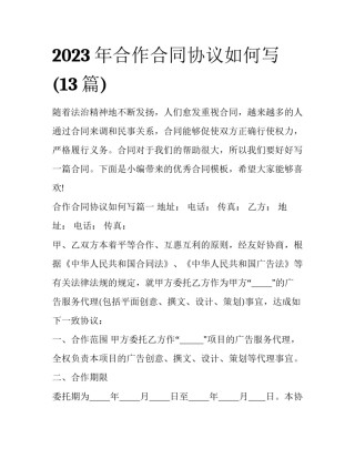 2023年合作合同协议如何写(13篇)