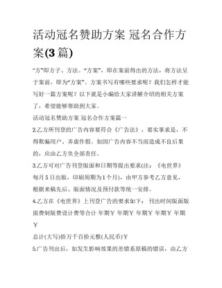 活动冠名赞助方案 冠名合作方案(3篇)