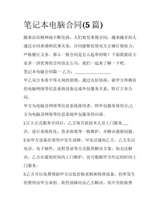 笔记本电脑合同(5篇)