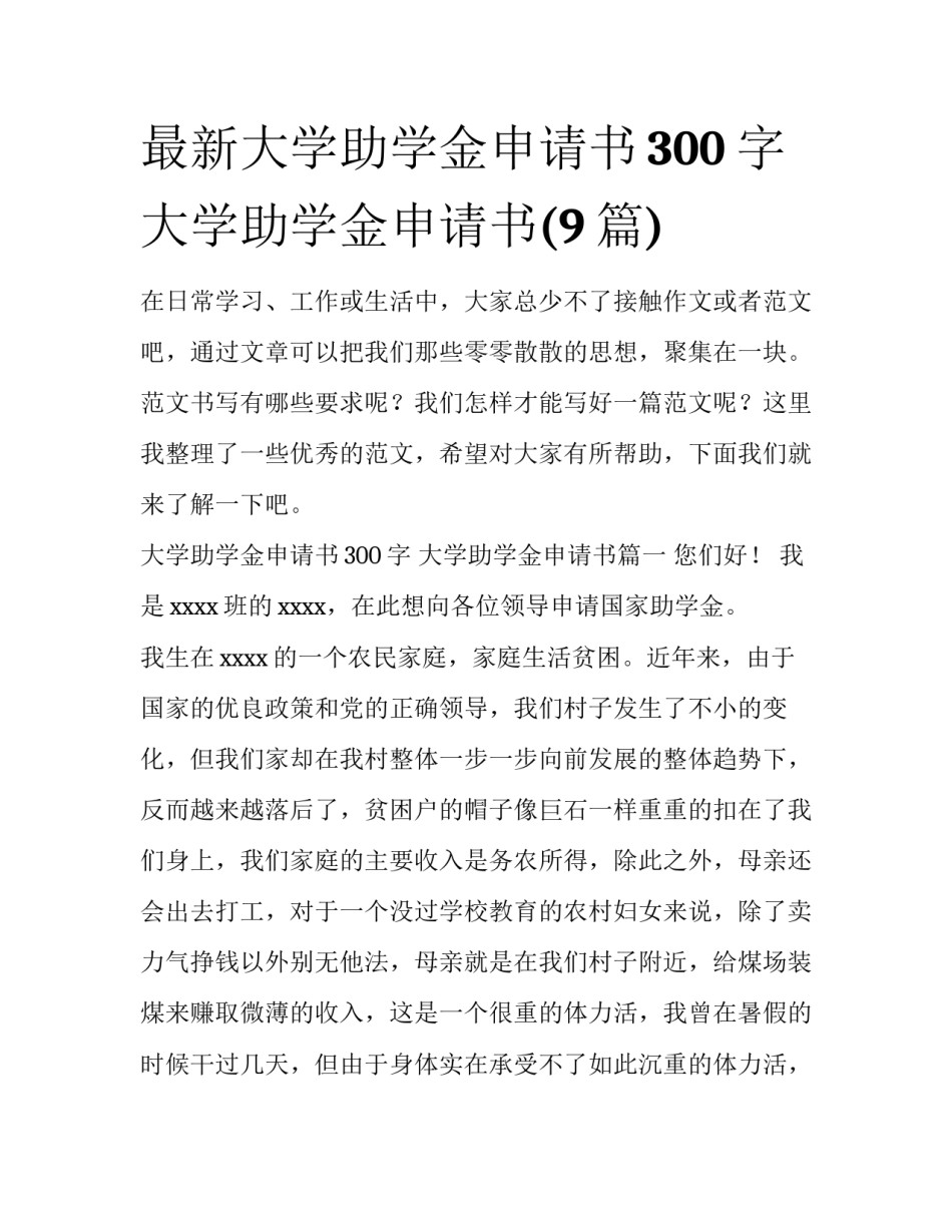 最新大学助学金申请书300字 大学助学金申请书(9篇)_第1页