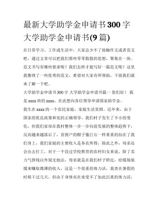 最新大学助学金申请书300字 大学助学金申请书(9篇)