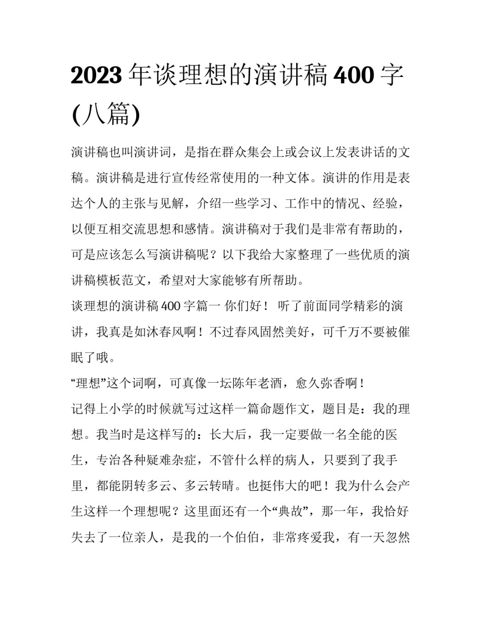 2023年谈理想的演讲稿400字(八篇)_第1页