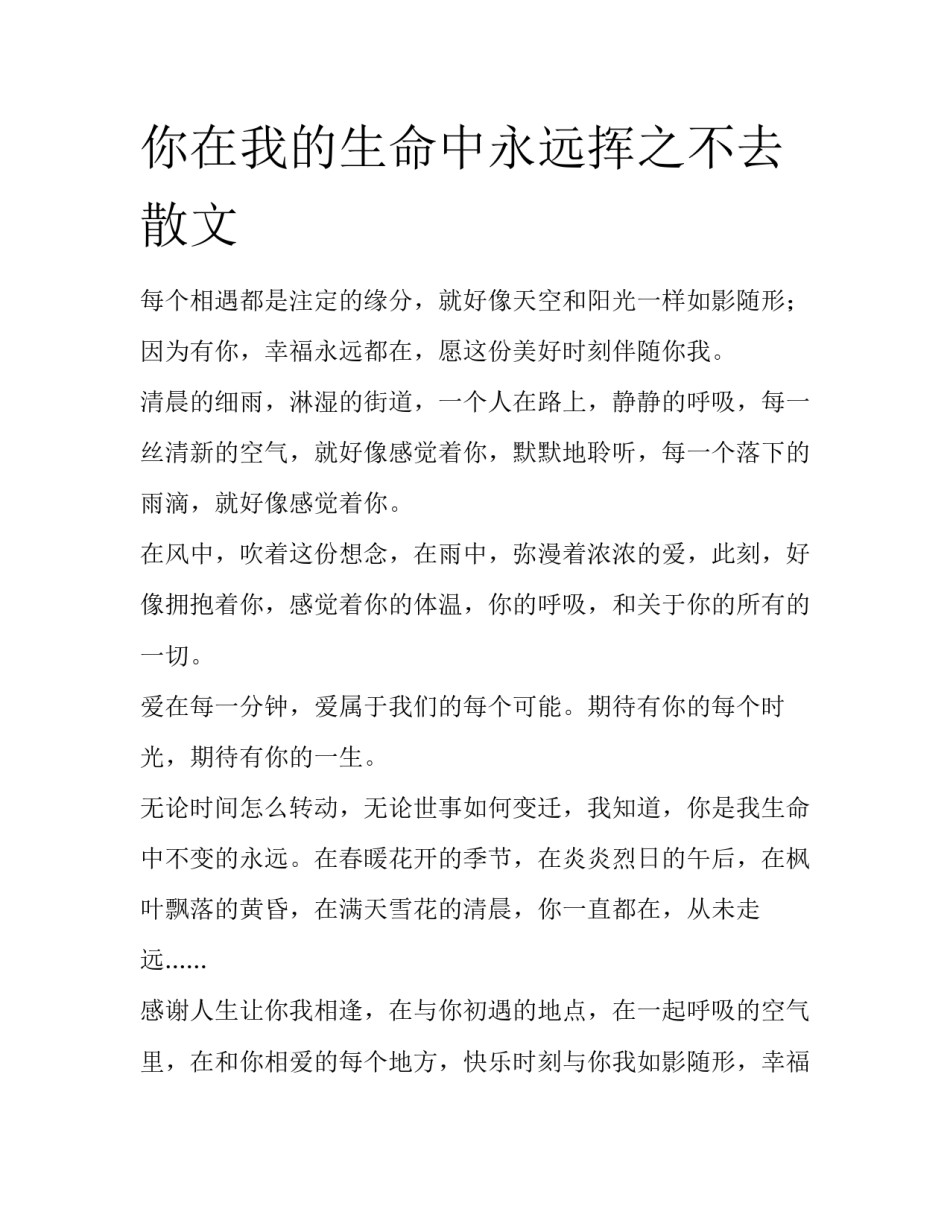 你在我的生命中永远挥之不去散文_第1页