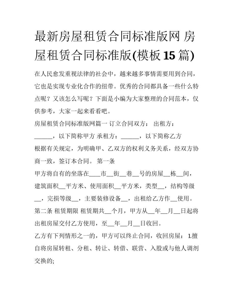 最新房屋租赁合同标准版网 房屋租赁合同标准版(模板15篇)_第1页
