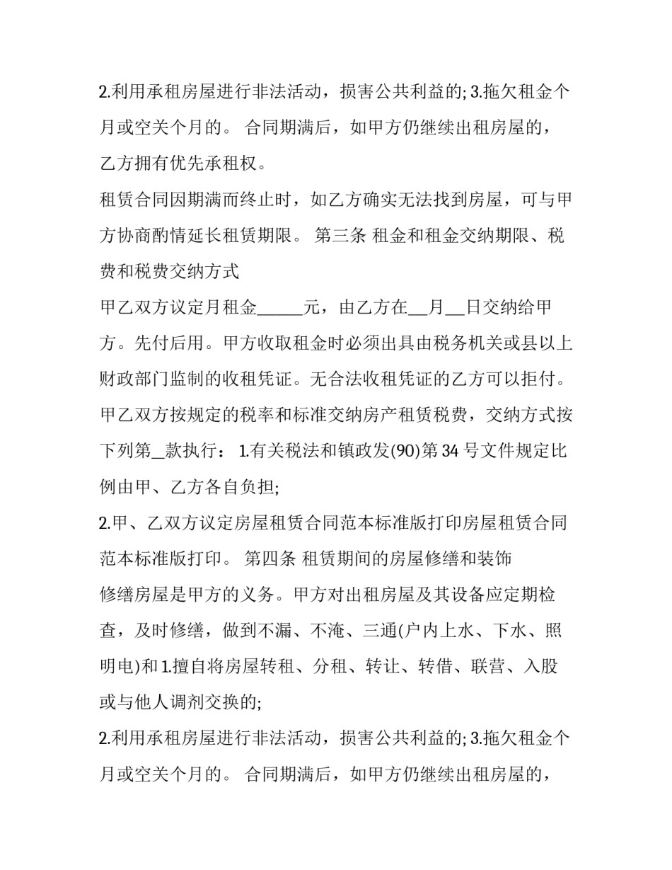 最新房屋租赁合同标准版网 房屋租赁合同标准版(模板15篇)_第2页