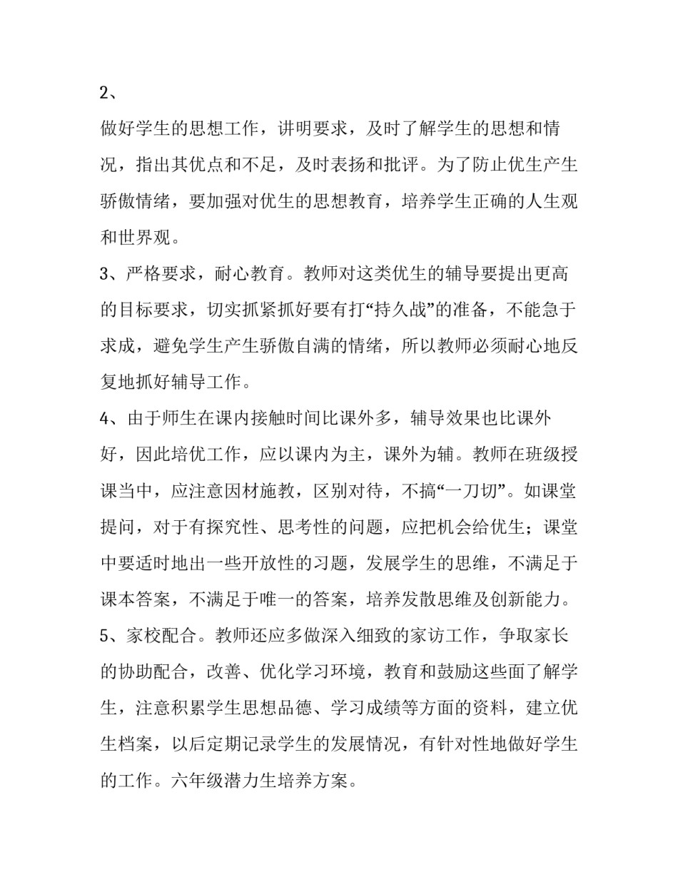 关于六年级潜力生培养方案_第2页