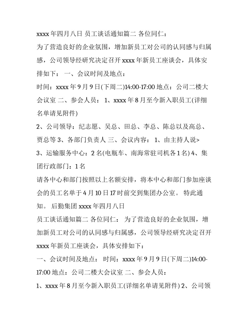 员工谈话通知(3篇)_第2页