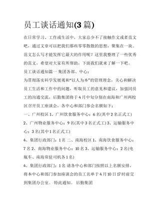 员工谈话通知(3篇)