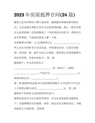 2023年房屋抵押合同(24篇)
