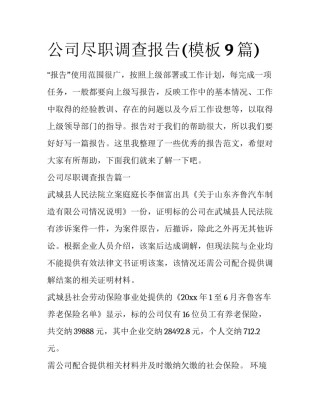 公司尽职调查报告(模板9篇)