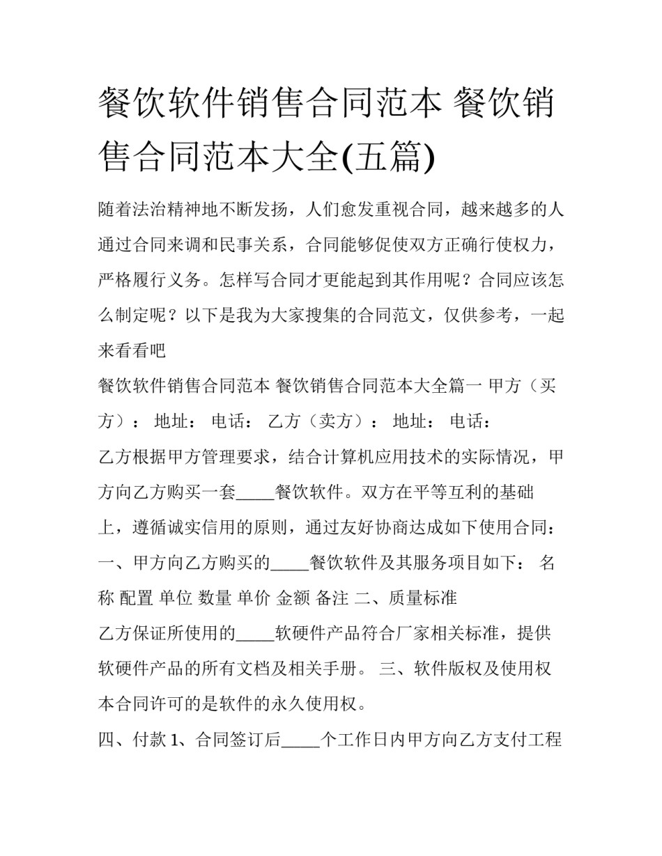 餐饮软件销售合同范本 餐饮销售合同范本大全(五篇)_第1页