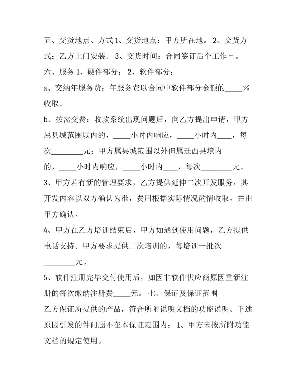 餐饮软件销售合同范本 餐饮销售合同范本大全(五篇)_第3页