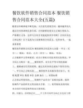 餐饮软件销售合同范本 餐饮销售合同范本大全(五篇)