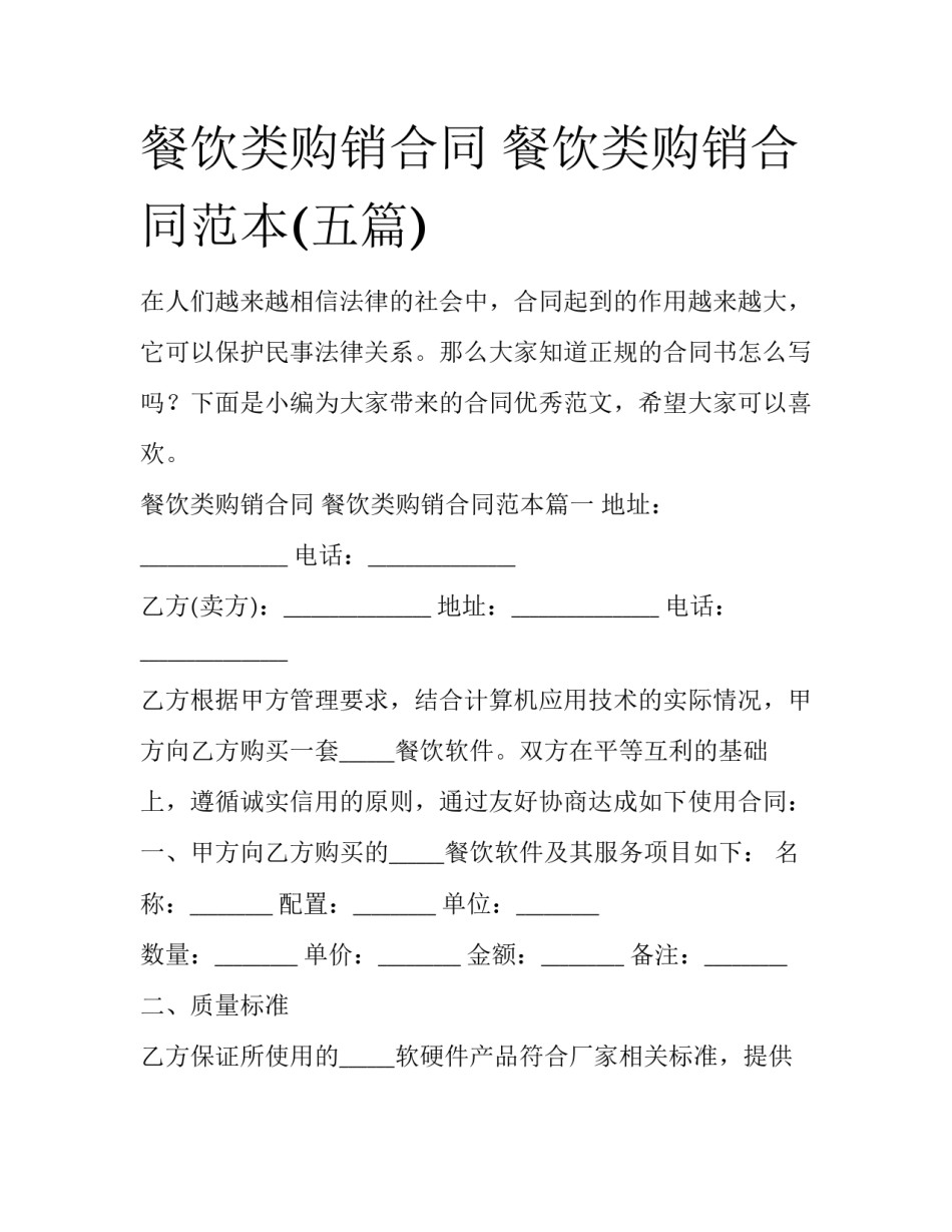 餐饮类购销合同 餐饮类购销合同范本(五篇)_第1页