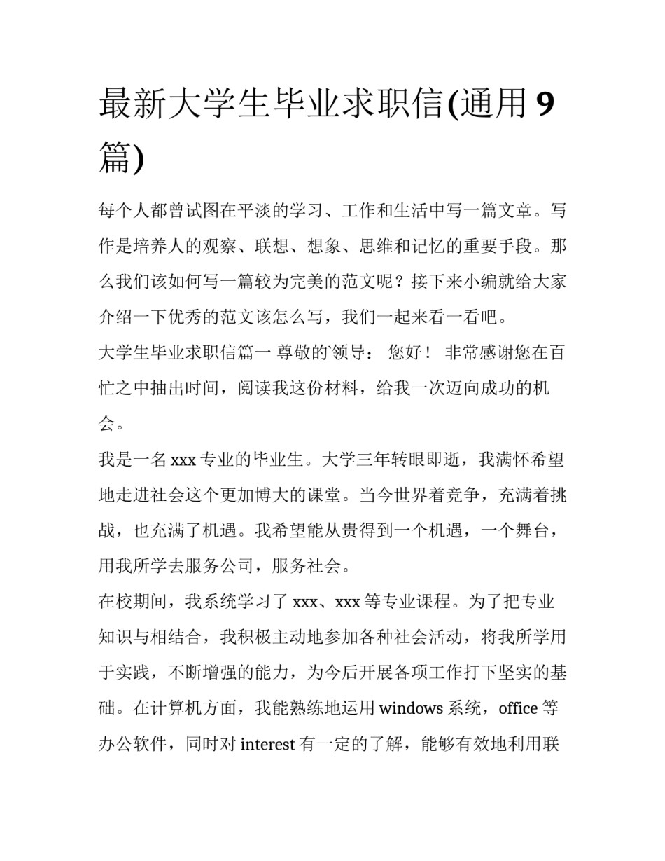 最新大学生毕业求职信(通用9篇)_第1页