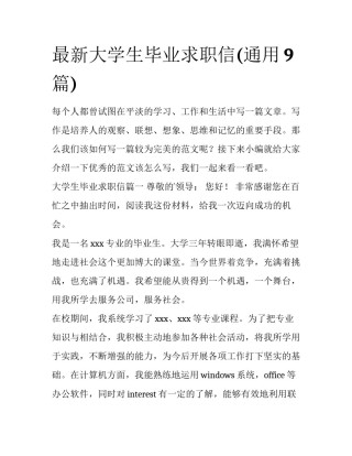 最新大学生毕业求职信(通用9篇)