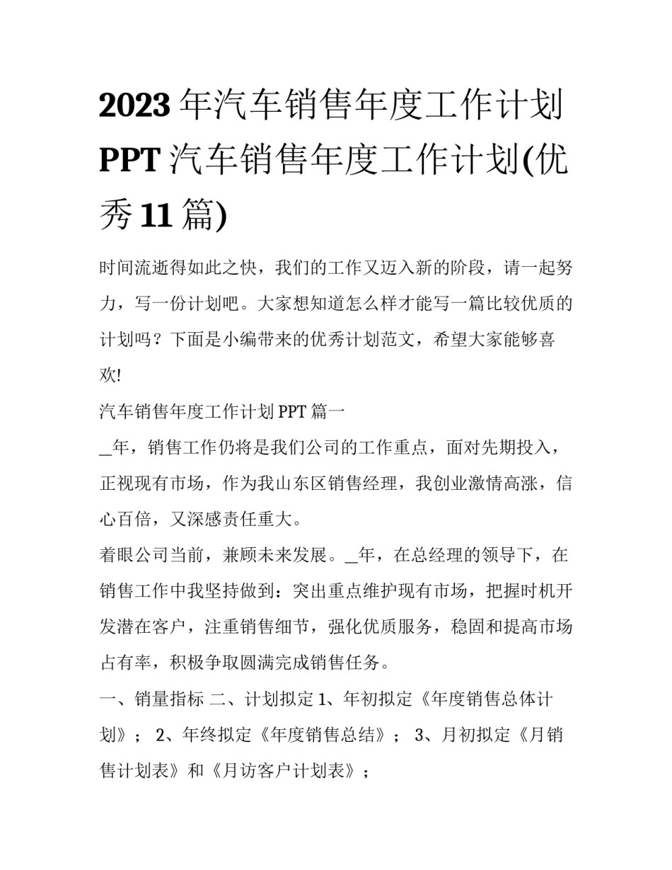 2023年汽车销售年度工作计划PPT 汽车销售年度工作计划(优秀11篇)_第1页