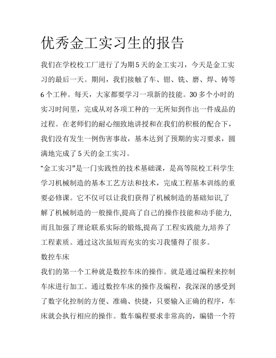 优秀金工实习生的报告_第1页