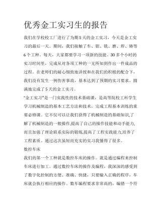 优秀金工实习生的报告