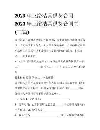 2023年卫浴洁具供货合同 2023年卫浴洁具供货合同书(三篇)