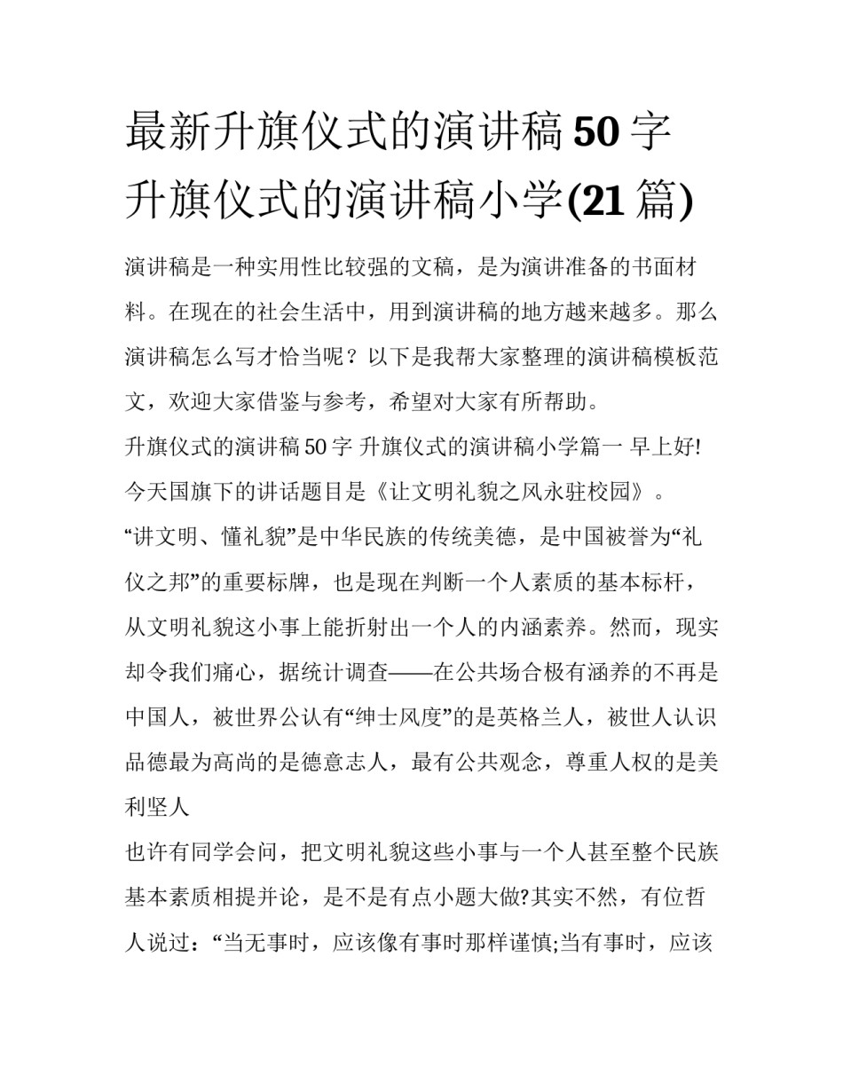 最新升旗仪式的演讲稿50字 升旗仪式的演讲稿小学(21篇)_第1页