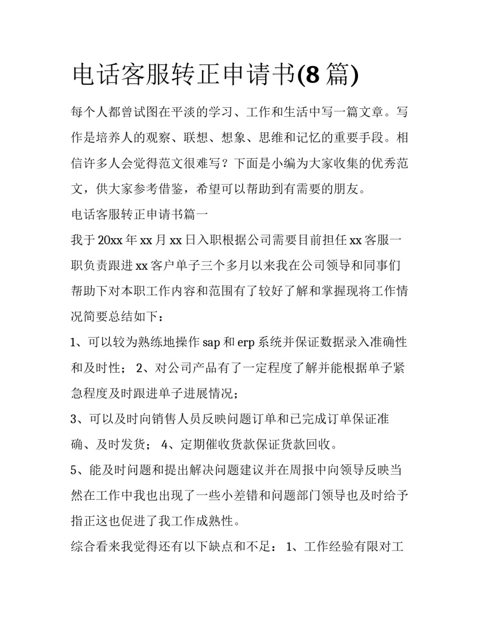 电话客服转正申请书(8篇)_第1页