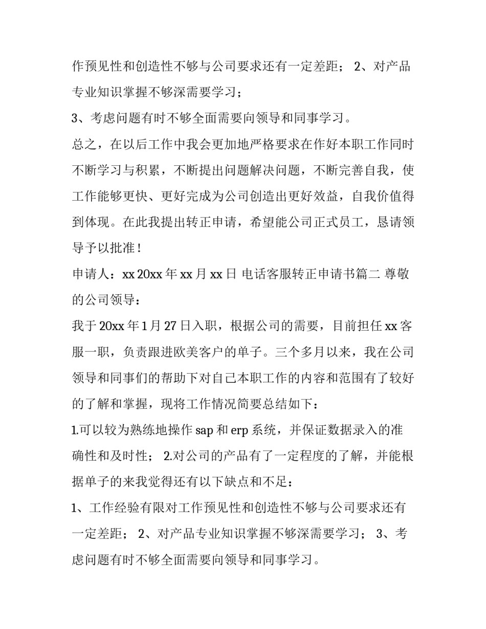 电话客服转正申请书(8篇)_第2页
