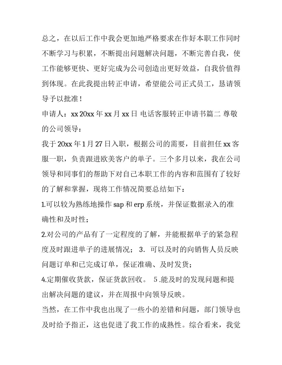 电话客服转正申请书(8篇)_第3页