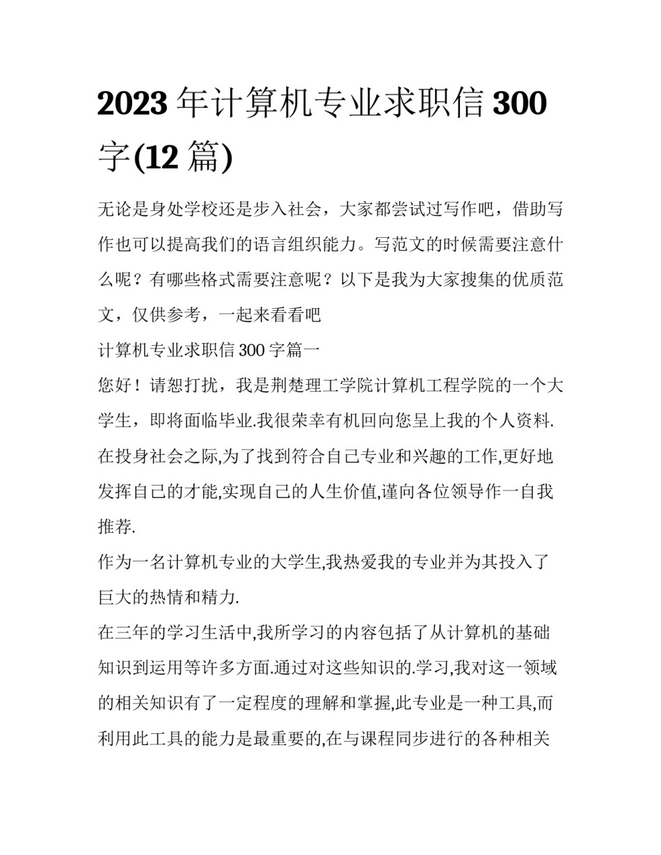 2023年计算机专业求职信300字(12篇)_第1页
