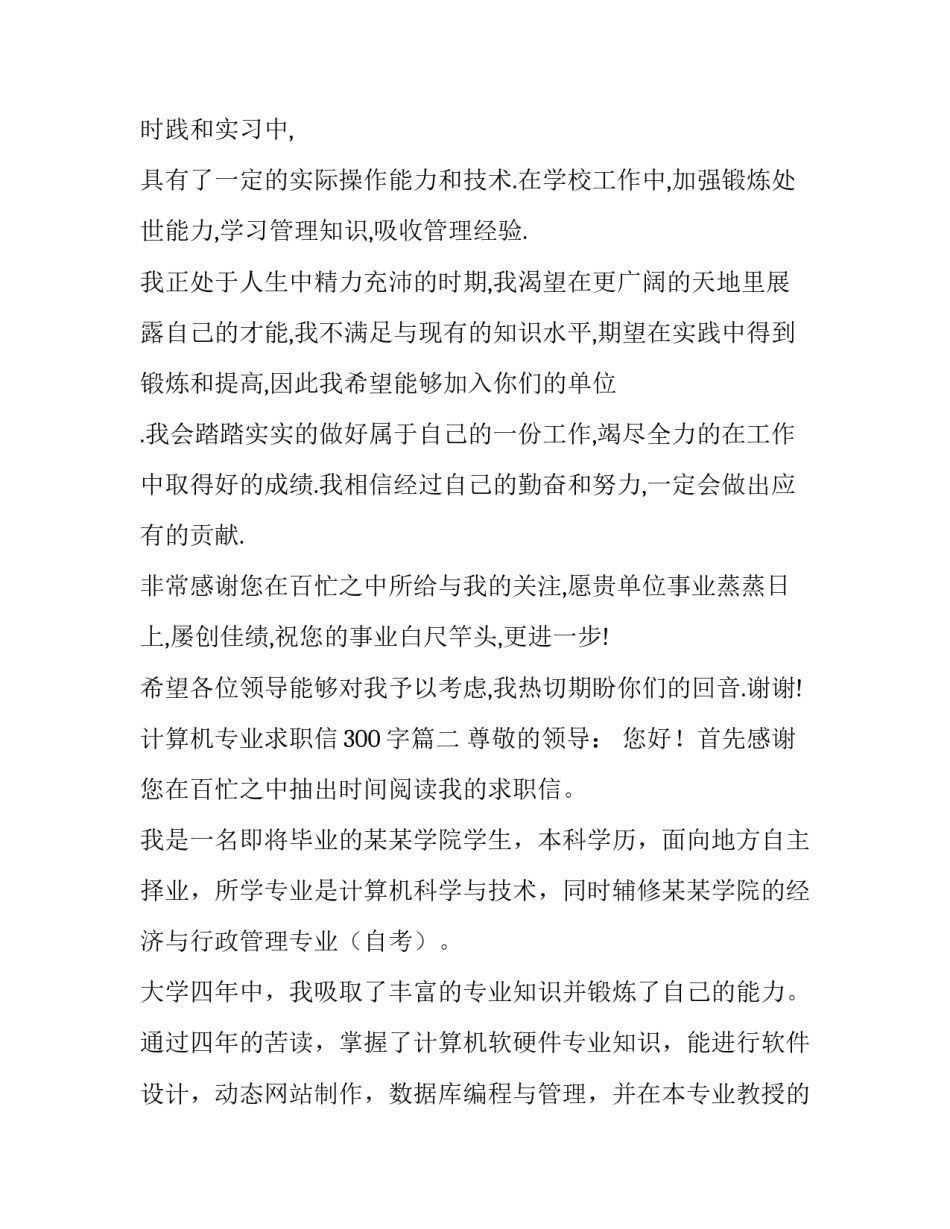 2023年计算机专业求职信300字(12篇)_第2页