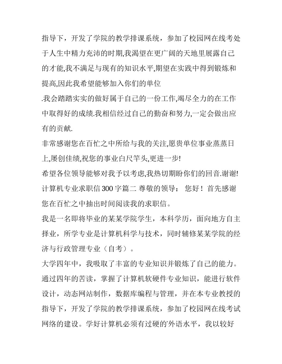 2023年计算机专业求职信300字(12篇)_第3页