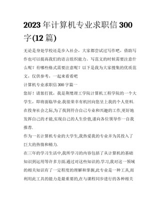 2023年计算机专业求职信300字(12篇)