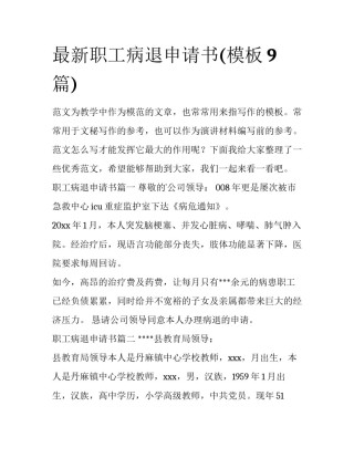 最新职工病退申请书(模板9篇)