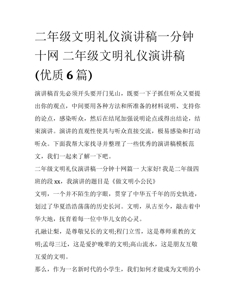 二年级文明礼仪演讲稿一分钟十网 二年级文明礼仪演讲稿(优质6篇)_第1页