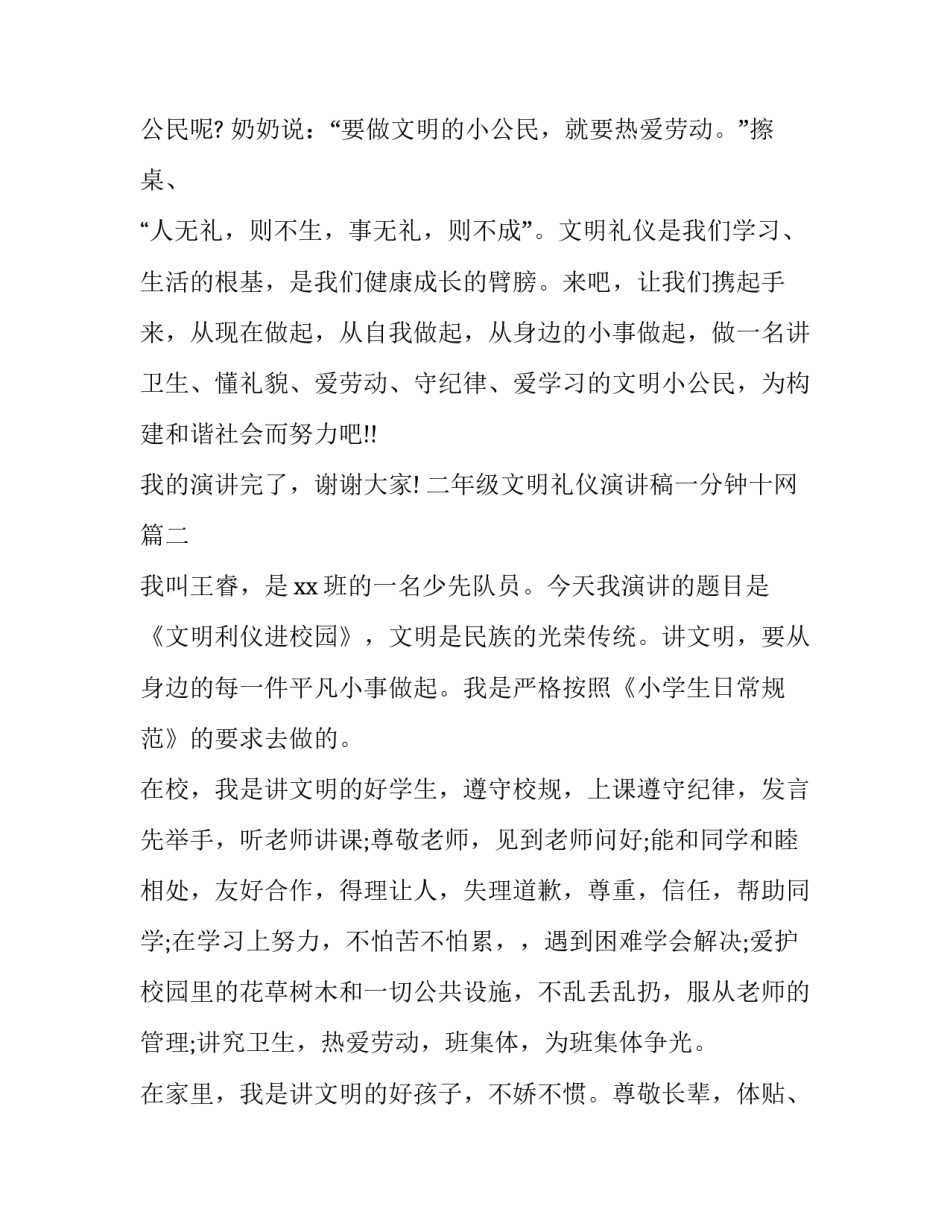 二年级文明礼仪演讲稿一分钟十网 二年级文明礼仪演讲稿(优质6篇)_第2页