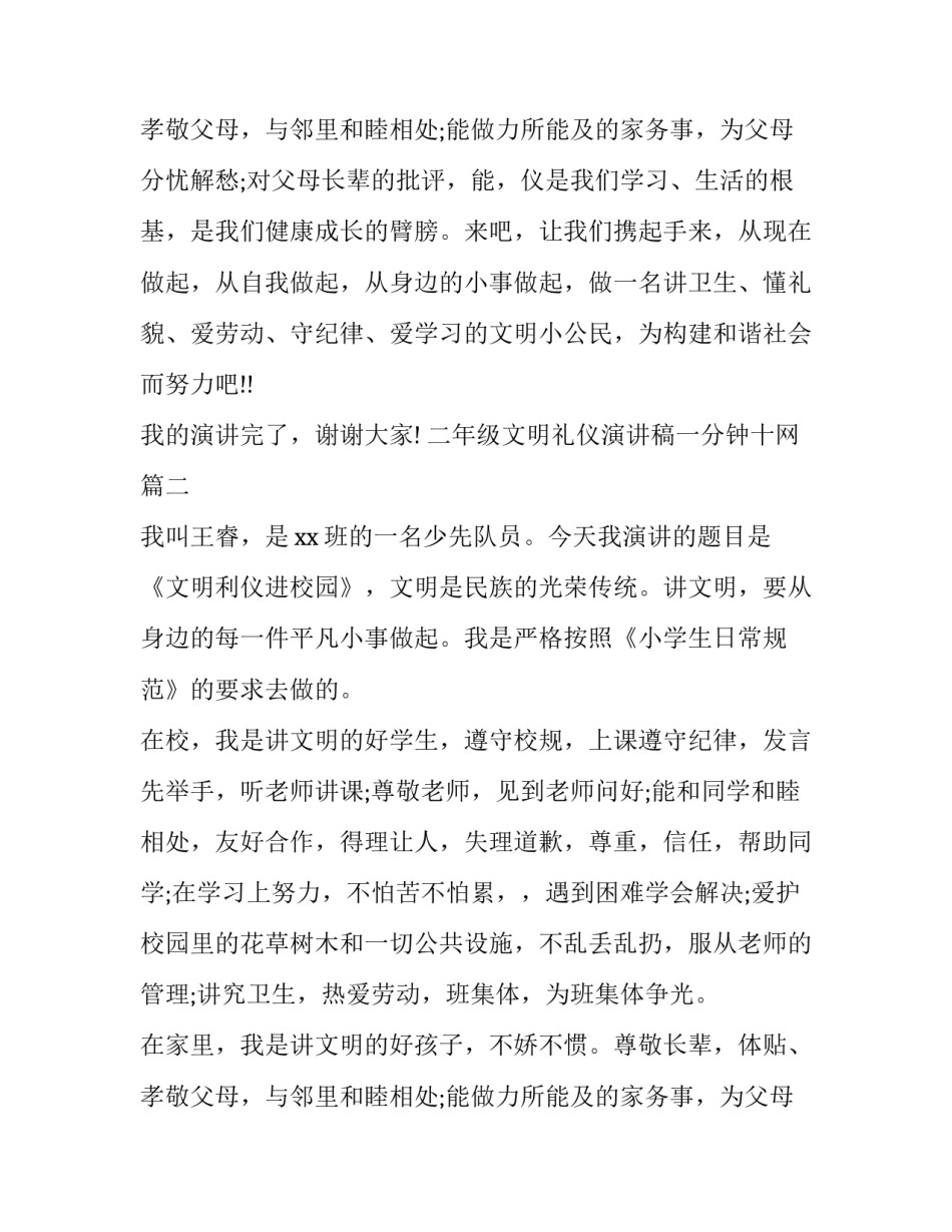 二年级文明礼仪演讲稿一分钟十网 二年级文明礼仪演讲稿(优质6篇)_第3页