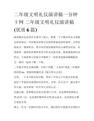 二年级文明礼仪演讲稿一分钟十网 二年级文明礼仪演讲稿(优质6篇)