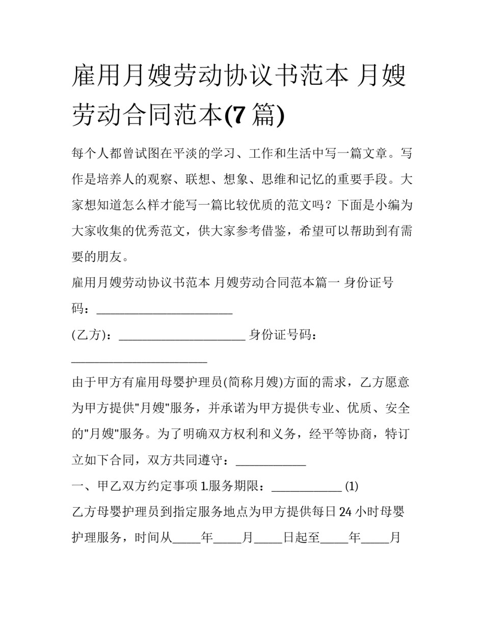 雇用月嫂劳动协议书范本 月嫂劳动合同范本(7篇)_第1页